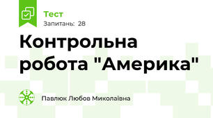 Контрольна робота "Америка"