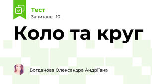 Коло та круг