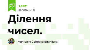 Ділення чисел.