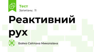 Реактивний рух