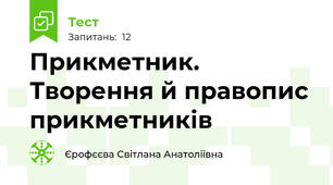 Прикметник. Творення й правопис прикметників