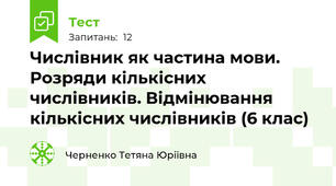 Числівник як частина мови. Розряди кількісних числівників. Відмінювання кількісних числівників (6 клас)