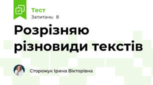 Розрізняю різновиди текстів