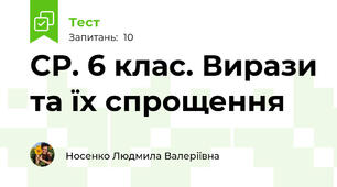 СР. 6 клас. Вирази та їх спрощення