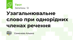 Узагальнювальне слово при однорідних членах речення
