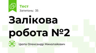 Залікова робота №2