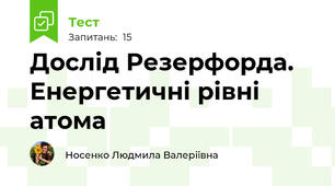  Дослід Резерфорда. Енергетичні рівні атома