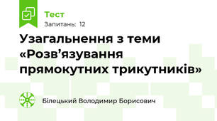 Узагальнення з теми «Розв’язування прямокутних трикутників»