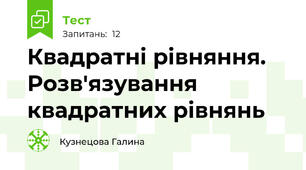 Квадратні рівняння. Розв'язування квадратних рівнянь