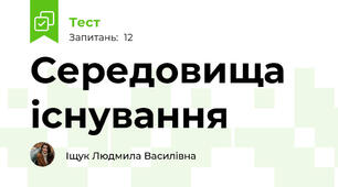 Середовища існування