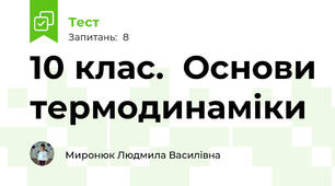 10 клас.  Основи термодинаміки