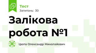 Залікова робота №1