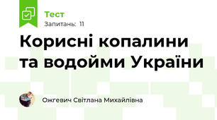 Корисні копалини та водойми України