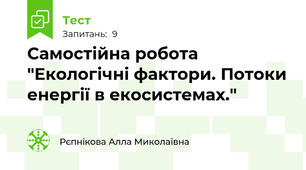 Самостійна робота "Екологічні фактори. Потоки енергії в екосистемах."