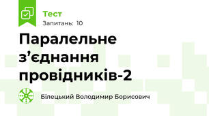 Паралельне з’єднання провідників-2