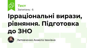 Ірраціональні вирази, рівняння. Підготовка до ЗНО