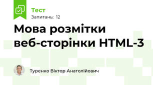 Мова розмітки веб-сторінки HTML-3