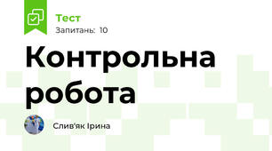 Контрольна робота
