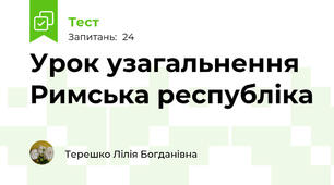 Урок узагальнення Римська республіка