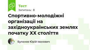 Спортивно-молодіжні організації на західноукраїнських землях початку ХХ століття
