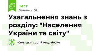 Узагальнення знань з розділу: "Населення України та світу"
