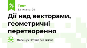 Дії над векторами, геометричні перетворення