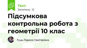 Підсумкова контрольна робота з геометрії 10 клас