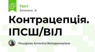 Контрацепція. ІПСШ/ВІЛ