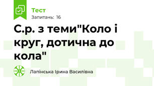 С.р. з теми"Коло і круг, дотична до кола"