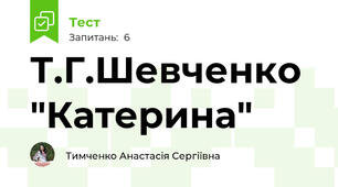 Т.Г.Шевченко "Катерина"