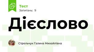  Дієслово