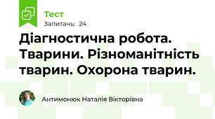 Діагностична робота. Тварини. Різноманітність тварин. Охорона тварин.
