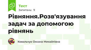Рівняння.Розв'язування задач за допомогою рівнянь