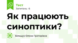 Як працюють синоптики?