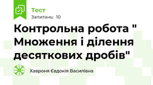 Контрольна робота " Множення і ділення десяткових дробів"