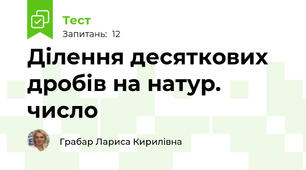 Ділення десяткових дробів на натур. число
