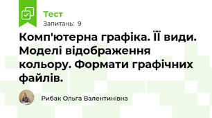 Комп'ютерна графіка. ЇЇ види. Моделі відображення кольору. Формати графічних файлів.