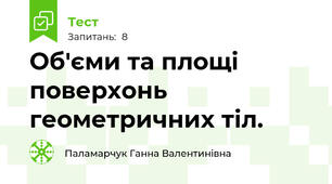 Об'єми та площі поверхонь геометричних тіл.