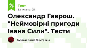 Олександр Гаврош. "Неймовірні пригоди Івана Сили". Тести