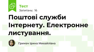  Поштові служби Інтернету. Електронне листування. 