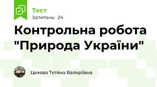 Контрольна робота "Природа України" 