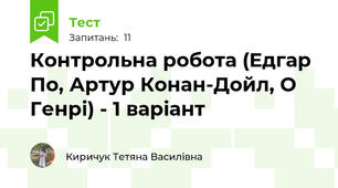 Контрольна робота (Едгар По, Артур Конан-Дойл, О Генрі) - 1 варіант