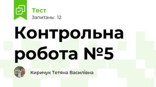 Контрольна робота №5