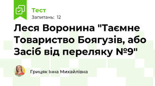  Леся Воронина "Таємне Товариство Боягузів, або Засіб від переляку №9"