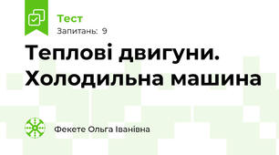 Теплові двигуни. Холодильна машина
