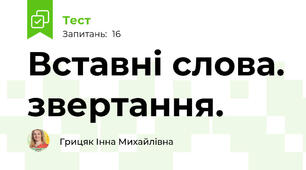  Вставні слова. звертання.