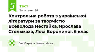 Контрольна робота з української літератури за творчістю Всеволода Нестайка, Ярослава Стельмаха, Лесі Ворониної, 6 клас