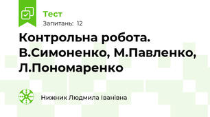Контрольна робота. В.Симоненко, М.Павленко, Л.Пономаренко