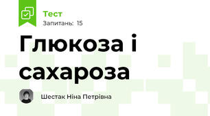  Глюкоза і сахароза