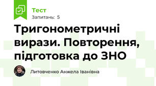 Тригонометричні вирази. Повторення, підготовка до ЗНО